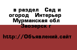  в раздел : Сад и огород » Интерьер . Мурманская обл.,Заозерск г.